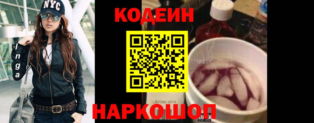 Кодеин Purple Drank Казань